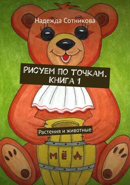 Надежда Сотникова Рисуем по точкам. Книга 1. Растения и животные обложка книги