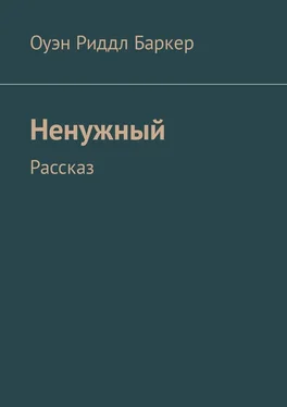 Оуэн Баркер Ненужный. Рассказ обложка книги