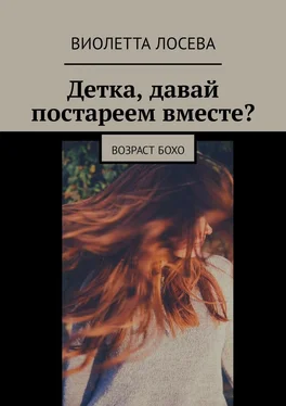 Виолетта Лосева Детка, давай постареем вместе? Возраст бохо обложка книги