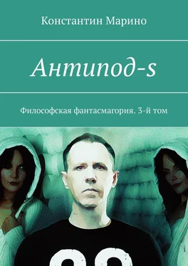 Константин Марино Антипод-s. Философская фантасмагория. 3-й том обложка книги