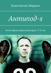 Константин Марино - Антипод-s. Философская фантасмагория. 3-й том