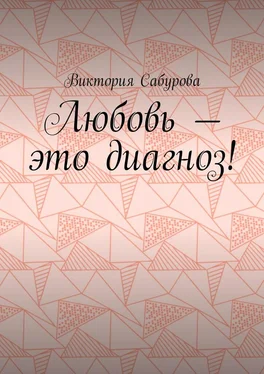 Виктория Сабурова Любовь – это диагноз! обложка книги