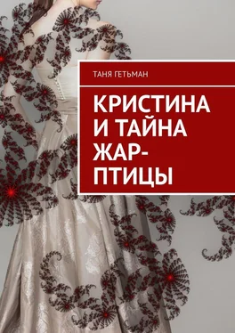 Таня Гетьман Кристина и тайна Жар-птицы обложка книги