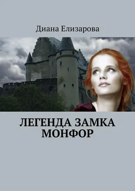 Диана Елизарова Легенда замка Монфор обложка книги