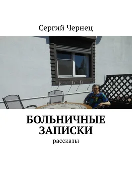 Сергий Чернец Больничные записки. Рассказы обложка книги