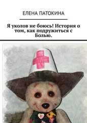Елена Патокина - Я уколов не боюсь! История о том, как подружиться с Болью