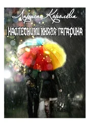 Лариса Королева - Наследники князя Гагарина