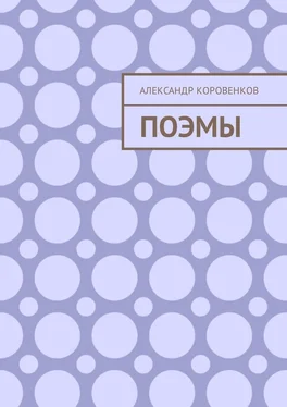 Александр Коровенков Поэмы обложка книги