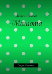 Андрей Войтов - Манюта. Сказка в стихах