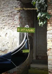 Оксана Чурюканова - В Италию. К себе