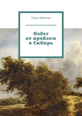 Ольга Зыбцева Побег от проблем в Сибирь обложка книги