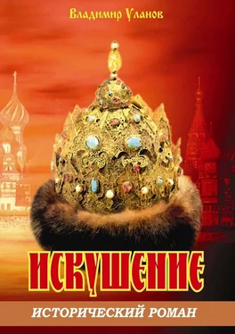 Владимир Уланов Искушение. Исторический роман обложка книги