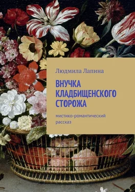 Людмила Лапина Внучка кладбищенского сторожа. Мистико-романтический рассказ обложка книги