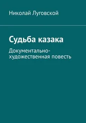 Николай Луговской - Судьба казака. Документально-художественная повесть