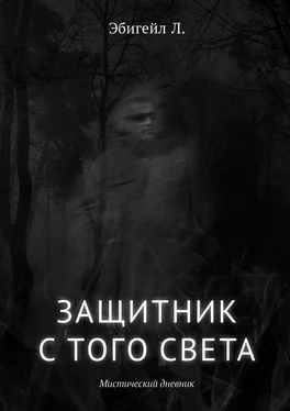 Л. Эбигейл Защитник с того света. Мистический дневник обложка книги