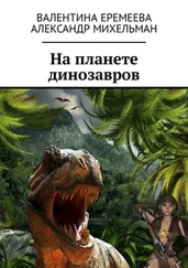 Валентина Еремеева - На планете динозавров