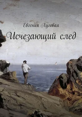 Евгения Луговая Исчезающий след обложка книги