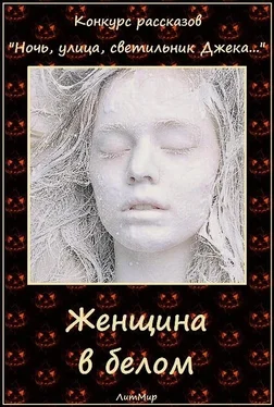 Галина Емельянова Женщина в белом (СИ) обложка книги