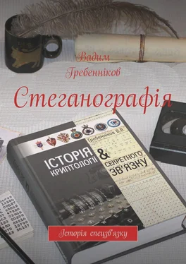 Вадим Гребенніков Стеганографія. Історія спецзв'язку