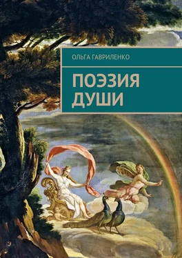 Ольга Гавриленко Поэзия души. Стихи для души обложка книги