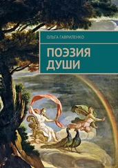 Ольга Гавриленко - Поэзия души. Стихи для души