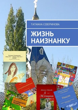 Татиана Северинова Жизнь наизнанку