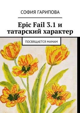 София Гарипова Epic Fail 3.1 и татарский характер. Посвящается Мамам обложка книги