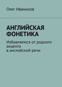 Олег Иванилов Английская фонетика. Избавляемся от родного акцента в английской речи обложка книги