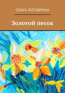 Ольга Литаврина Золотой песок обложка книги