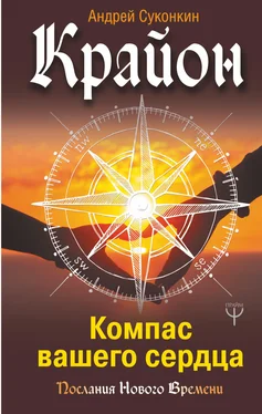 Андрей Суконкин Крайон. Компас вашего сердца обложка книги