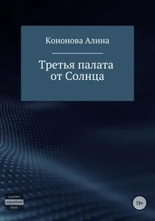 Алина Кононова - Третья палата от Солнца