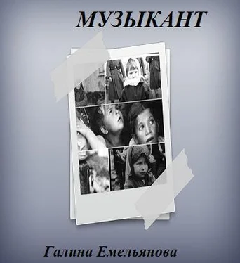 Галина Емельянова Музыкант (СИ) обложка книги