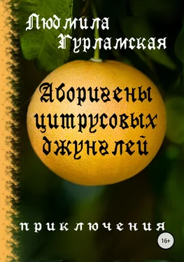 Людмила Гурламская Аборигены цитрусовых джунглей обложка книги