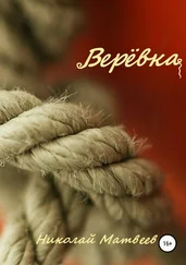 Николай Матвеев - Верёвка