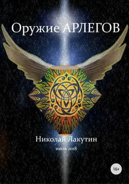 Николай Лакутин Оружие арлегов обложка книги