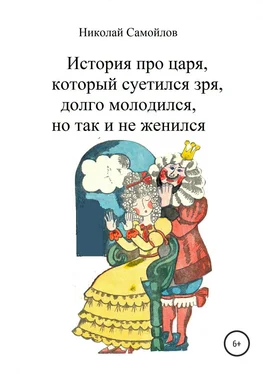 Николай Самойлов История про царя, который суетился зря, долго молодился, но так и не женился обложка книги