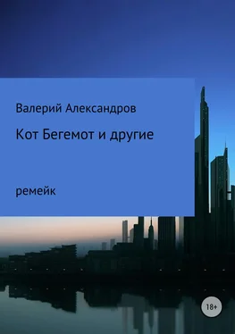 Валерий Александров Кот Бегемот и другие обложка книги