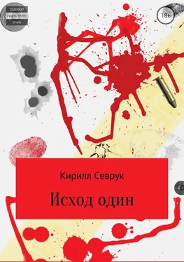 Кирилл Севрук Исход один обложка книги