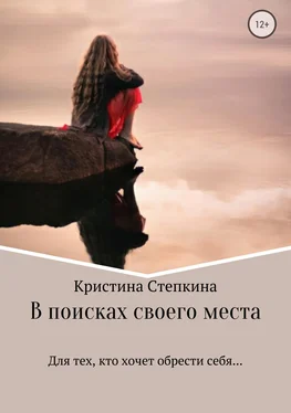 Кристина Степкина В поисках своего места обложка книги