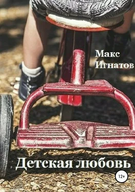 Макс Игнатов Детская любовь обложка книги