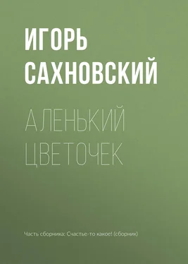 Игорь Сахновский Аленький цветочек обложка книги