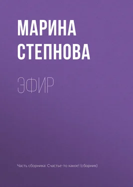 Марина Степнова Эфир обложка книги