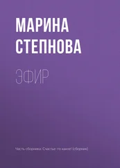 Марина Степнова - Эфир