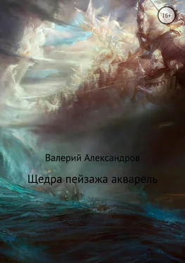 Валерий Александров Щедра пейзажа акварель. Сборник стихотворений обложка книги