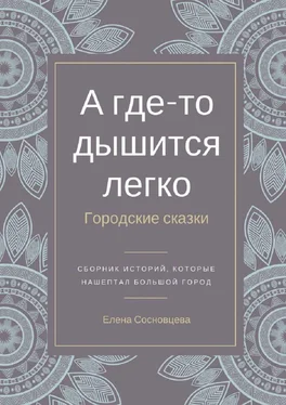 Елена Сосновцева А где-то дышится легко. Городские сказки обложка книги