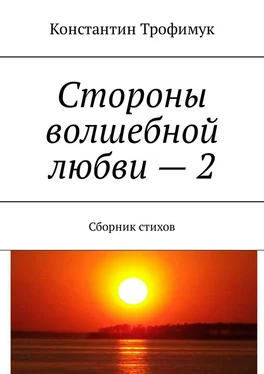 Константин Трофимук Стороны волшебной любви – 2. Сборник стихов обложка книги