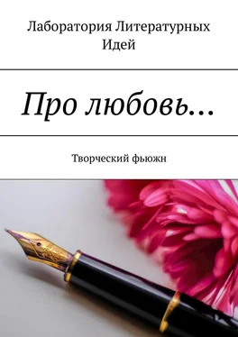 Ольга Финн Про любовь… Творческий фьюжн обложка книги