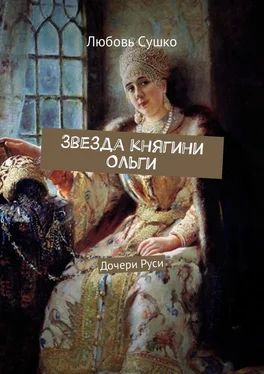 Любовь Сушко Звезда княгини Ольги. Дочери Руси обложка книги