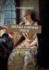 Любовь Сушко - Звезда княгини Ольги. Дочери Руси