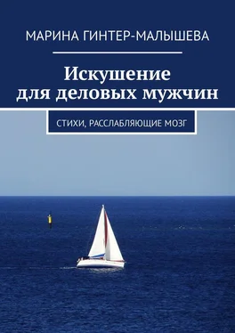 Марина Гинтер-Малышева Искушение для деловых мужчин. Стихи, расслабляющие мозг обложка книги